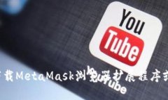 MetaMask的官方网站网址是