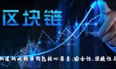 你必须知道的比特币钱包