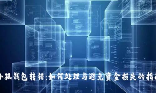 小狐钱包转错：如何处理与避免资金损失的指南