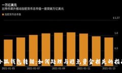小狐钱包转错：如何处理