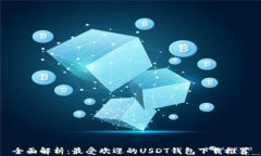 全面解析：最受欢迎的U