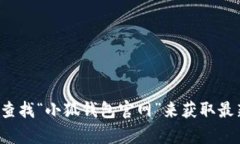 抱歉，我无法提供特定网
