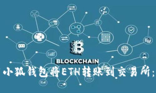 如何使用小狐钱包将ETH转账到交易所：详细指南