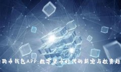 狗狗币钱包APP：数字货币