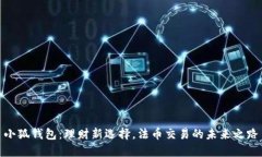 小狐钱包：理财新选择，