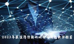 2023年最值得信赖的比特币