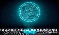 比特币钱包出售全攻略：