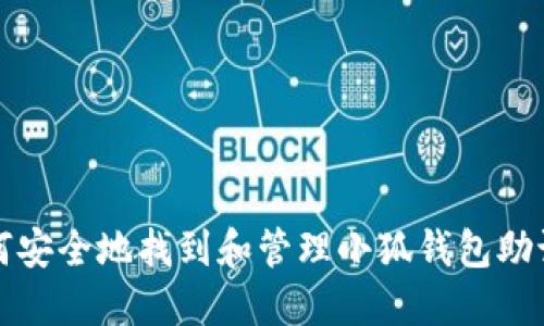 如何安全地找到和管理小狐钱包助记词