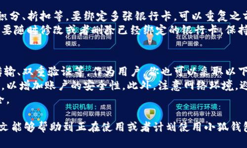   小狐钱包的绑定银行卡攻略：一步一步教你轻松操作 / 
 guanjianci 小狐钱包, 绑定银行卡, 在线支付 /guanjianci 

随着科技的发展，手机支付已经成为我们生活中不可或缺的一部分。在众多手机支付应用中，小狐钱包凭借其便捷的操作和安全的保障受到了用户的广泛欢迎。为了更好地使用小狐钱包，绑定银行卡是一个必要的步骤。本文将详细介绍如何在小狐钱包中绑定银行卡的步骤，以及在使用过程中可能会遇到的一些问题和解决办法。

一、小狐钱包简介
小狐钱包是一款便捷的手机支付工具，用户可以通过它完成各种日常支付，如购物、转账、充值等。除了基本的支付功能外，小狐钱包还提供了一些增值服务，例如理财、贷款等，帮助用户更好地管理个人财务。

二、绑定银行卡的重要性
绑定银行卡是使用小狐钱包的基础。当你成功绑定银行卡后，就可以随时通过小狐钱包进行购物和支付，无需逐次输入卡号。此外，绑定银行卡也使得资金转入和转出操作更加便捷。只有绑定了银行卡，用户才能享受到小狐钱包的全面服务。

三、小狐钱包绑定银行卡的步骤
为了确保用户能够顺利绑定银行卡，以下是详细的操作步骤：
1. **下载并安装小狐钱包**：首先，你需要在应用商店中下载并安装小狐钱包app。
2. **注册或登录账户**：打开小狐钱包，若你是新用户，需点击注册并按照提示完成注册流程。如果你已经有账户，直接登录即可。
3. **进入“我的”页面**：登录后，点击下方的“我的”图标，进入个人中心。
4. **选择“银行卡管理”**：在个人中心页面中找到并点击“银行卡管理”选项。
5. **添加银行卡**：在银行卡管理页面，点击“添加银行卡”按钮，系统会提示你输入银行卡的信息，如卡号、开户行、姓名等。
6. **验证身份**：输入银行卡信息后，你需要通过手机号或其他方式进行身份验证，确保安全性。
7. **完成绑定**：验证通过后，你的银行卡将与小狐钱包成功绑定。此后，你就可以使用小狐钱包进行支付和转账了。

四、绑定银行卡常见问题解答

1. 绑定过程中显示错误提示，该怎么办？
在绑定银行卡时，可能会遇到一些错误提示，常见的错误提示包括银行卡信息输入错误、身份验证未通过等。遇到这些问题时，可以按照以下步骤进行排查：
首先，确认输入的银行卡信息是否完整且正确，尤其是银行卡号是否输入无误。其次，检查个人信息是否与银行卡上的信息一致，包括姓名、身份证号码等。确保输入的手机号可以接收验证码，如果手机信号不稳定，可以尝试重新发送验证码。
如果核查无误但仍然无法绑定，可以尝试重启app或者重新登录账户。此外，查看网络连接状态也是很重要的，网络不畅可能影响操作效果。
如果以上步骤均未解决问题，建议联系小狐钱包的客服，提供相关信息进行查询，他们会帮助你解决问题。

2. 绑定的银行卡可以修改吗？
是的，小狐钱包允许用户修改已绑定的银行卡。这在你更换银行卡时非常有用。修改银行卡的步骤如下：
首先，打开小狐钱包app，进入“我的”页面，找到“银行卡管理”。在银行卡管理页面，你会看到已绑定的银行卡列表，选择你想要修改的银行卡，点击编辑或修改选项。
接下来，按照提示输入新的银行卡信息。在输入完新银行卡信息后，也需要进行身份验证，以确保你的操作是安全的。确认验证通过后，新银行卡将会替代原绑定的银行卡。
需要注意的是，若你的银行卡与正在进行的交易或其他服务相关，建议在确认交易完成后再进行修改，以免造成不必要的麻烦。

3. 绑定银行卡后，可以同时绑定多张银行卡吗？
小狐钱包允许用户绑定多张银行卡，使用起来非常方便。这样做的好处在于用户可以选择不同的银行卡进行支付，享受不同的银行优惠，例如积分、折扣等。要绑定多张银行卡，可以重复之前提到的步骤，只需在银行卡管理中选择“添加银行卡”即可。
在绑定多张银行卡时，需要合理安排使用场景，例如选择一张作为主卡用于日常消费，另外的银行卡则用于特定用途。此外，用户也可以根据需要随时修改或者删除已经绑定的银行卡，保持账户信息的清晰与简洁。

4. 如何保障绑定银行卡的安全性？
在信息安全日益受到重视的今天，确保你的银行卡信息安全尤为重要。小狐钱包采取了一系列措施来保护用户的隐私与资金安全，包括加密传输、双重验证等。作为用户，你也可以采取以下措施：
首先，使用强密码保护你的小狐钱包账户，不要将密码透露给他人。定期更新密码也是一个好习惯。其次，开启手机的指纹识别或面部识别功能，以增加账户的安全性。此外，注意网络环境，避免在不安全的公共Wi-Fi下进行支付相关的操作，尽量在稳定的移动数据网络或安全的Wi-Fi下进行交易。
最后，定期检查账户的交易记录，一旦发现异常交易，及时联系小狐钱包客服进行处理。保持警惕，在信息安全上不掉以轻心，确保你的资金安全。

总结起来，通过小狐钱包绑定银行卡的步骤简单而明了。但是，在使用过程中，用户还需保持安全意识，定期检查信息，并妥善管理账户。希望本文能够帮助到正在使用或者计划使用小狐钱包的你，让支付更加轻松、安全。