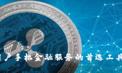   为何小狐钱包成为手机金融新选择？ / 
 guanjianci 小狐钱包,手机金融,数字支付 /guanjianci 

在现代社会，随着科技的飞速发展，移动支付已成为人们日常生活中不可或缺的一部分。其中，小狐钱包作为一款新兴的手机金融软件，因其便捷的操作和丰厚的功能，逐渐吸引了广大用户的目光。本文将深入探讨小狐钱包的各项功能、使用优势、市场前景，并提出一些相关问题，帮助大家更好地理解和利用这款优秀的金融工具。

一、小狐钱包的基本功能
小狐钱包是一款集支付、转账、理财、借贷等多种金融服务于一体的手机应用。用户通过简单的下载和注册，就可以享受无缝对接的金融服务体验。
首先，小狐钱包的支付功能支持多种场景，包括线上购物、线下扫码支付等。用户只需用手机扫一扫二维码，即可完成支付，方便快捷。
其次，转账功能也是小狐钱包的一大亮点。用户可以通过小狐钱包随时随地向朋友或家人转账，无需再依赖繁琐的银行手续，极大程度上提升了资金流转效率。此外，平台还支持红包功能，用户可以通过发送红包的方式增进人与人之间的互动。
再者，小狐钱包还提供了理财功能，用户可以选择不同的投资产品，获取相应的收益。同时，借贷服务也在逐步完善，满足用户在紧急情况下的资金需求。
最后，小狐钱包对用户信息的隐私保护极为重视，应用了一系列的数据加密技术，确保用户交易信息的安全。

二、小狐钱包的使用优势
小狐钱包不仅在功能上表现出色，其使用优势也是其受欢迎的原因之一。
首先，操作简单是小狐钱包的一大优势。即便是对科技不太敏感的用户，只需要通过明确的指引即可快速上手。这种友好的用户体验有助于吸引更广泛的用户群体。
其次，小狐钱包为用户提供了不少优惠活动。新用户注册后通常会获得一定金额的现金奖励，老用户在使用过程中也会周期性收到优惠券和红包，这使得用户使用的积极性不断提升。
除此之外，小狐钱包在安全性方面也采取了多重保护措施，包括人脸识别、指纹识别等生物验证技术，为用户的资金安全提供了保障。
最后，小狐钱包作为一种新兴的金融工具，其用户社区活跃，用户之间可以分享使用经验和理财知识，形成良好的互动氛围。

三、小狐钱包的市场前景
随着数字支付的普及，整个移动支付行业正在快速发展。小狐钱包作为这一浪潮的一部分，具有良好的市场前景。
首先，用户基数不断扩大是小狐钱包未来发展的基础。根据相关数据显示，2023年我国移动支付用户已超过10亿，随着小狐钱包的不断推广，用户流量会逐渐增加。
其次，随着用户对金融产品的需求不断多样化，小狐钱包可以通过丰富的理财和借贷产品来吸引更多的用户。大数据分析能够帮助小狐钱包精准定位用户需求，从而服务。
此外，小狐钱包也在技术上不断创新。人工智能、区块链等先进技术的应用，使得小狐钱包不仅能提升用户体验，还能在安全性和风控方面提供更有力的保障。
最后，小狐钱包还可以通过与传统金融机构合作，提高其市场认可度，从而在更广阔的市场中占有一席之地。

四、相关问题探讨

1. 小狐钱包相较于传统银行服务有哪些优势？
传统银行在提供金融服务时，往往需要用户亲自到银行柜台进行操作，而小狐钱包则提供了完全在线的服务，一手掌握全部金融需求。
首先，在便捷性方面，小狐钱包的移动性让用户可以随时随地操作，其速度远远超出传统银行。用户从手机上进行转账、支付或投资，几乎是在瞬间完成的。
再者，在费用上，小狐钱包的运营成本较低，因此在支付及转账手续费等方面，通常比银行更优惠。这吸引了很多用户特别是年轻群体，愿意选择小狐钱包，而不再选择传统银行。
此外，小狐钱包的用户体验方面也优于传统金融。设计简约、操作直观，使得即使是金融小白也能轻松使用。而传统银行通常繁琐的流程和复杂的规定，使不少用户望而却步。

2. 如何确保在小狐钱包中的资金安全？
资金安全是用户最为关心的问题。小狐钱包在这方面采取了多种措施以保障用户利益。
首先，小狐钱包利用了多重身份验证，如短信验证、生物识别等。这些措施能够有效防范盗用和未授权的交易，给用户提供更高的安全级别。
其次，所有的交易数据均通过加密技术进行保护，即使网络环境不佳，用户的个人信息也不会泄露。此外，小狐钱包定期组织安全漏洞检测，发现问题后迅速修复，提升系统安全性。
此外，小狐钱包还与第三方支付机构合作，建立了资金防盗的保险体系，确保用户在发生意外时能够获得相应赔偿。

3. 小狐钱包使用中的注意事项有哪些？
在使用小狐钱包过程中，虽然其便捷性让用户得到了极大的便利，但仍旧有一些注意事项需要了解。
首先，用户应确保下载的是官方网站或正规应用商店中的小狐钱包，不要轻信非官方的应用，以避免信息泄露或遭遇诈骗。
其次，用户在注册时应设定复杂且不易被猜测的密码，并定期更换密码，增强账户安全性。同时，不要将密码和验证码告知他人，以防信息泄露。
此外，用户在进行大额交易时，应确认对方身份，确保是合法的交易行为。同时，定期查看账户交易记录以确保没有异常情况，从而第一时间处理潜在的安全隐患。

4. 小狐钱包未来有什么发展趋势？
小狐钱包在未来的发展趋势主要体现在以下几个方面。
首先是在用户体验上，随着技术的不断进步，小狐钱包将致力于打造更加个性化的用户界面，利用大数据分析，推送更加符合用户需求的产品和服务。
其次，在金融产品的丰富性上，小狐钱包将持续加强与各大金融机构的合作，推出更多样化的理财产品，以满足用户不同的投资需求。
此外，随着区块链技术和人工智能技术的发展，小狐钱包也会逐步将这些新技术融入到自身的产品体系和风控体系中，提高安全性和效率。
最后，小狐钱包将会加大市场推广力度，通过线上线下多种形式扩大用户基础，提高市场占有率。

综上所述，小狐钱包不仅在功能和使用体验上具备了极大的优势，还展现了良好的市场前景。在互联网金融飞速发展的大环境下，小狐钱包有望成为用户手机金融服务的首选工具。