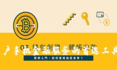   为何小狐钱包成为手机金