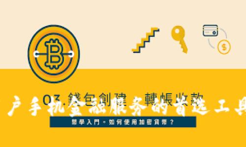   为何小狐钱包成为手机金融新选择？ / 
 guanjianci 小狐钱包,手机金融,数字支付 /guanjianci 

在现代社会，随着科技的飞速发展，移动支付已成为人们日常生活中不可或缺的一部分。其中，小狐钱包作为一款新兴的手机金融软件，因其便捷的操作和丰厚的功能，逐渐吸引了广大用户的目光。本文将深入探讨小狐钱包的各项功能、使用优势、市场前景，并提出一些相关问题，帮助大家更好地理解和利用这款优秀的金融工具。

一、小狐钱包的基本功能
小狐钱包是一款集支付、转账、理财、借贷等多种金融服务于一体的手机应用。用户通过简单的下载和注册，就可以享受无缝对接的金融服务体验。
首先，小狐钱包的支付功能支持多种场景，包括线上购物、线下扫码支付等。用户只需用手机扫一扫二维码，即可完成支付，方便快捷。
其次，转账功能也是小狐钱包的一大亮点。用户可以通过小狐钱包随时随地向朋友或家人转账，无需再依赖繁琐的银行手续，极大程度上提升了资金流转效率。此外，平台还支持红包功能，用户可以通过发送红包的方式增进人与人之间的互动。
再者，小狐钱包还提供了理财功能，用户可以选择不同的投资产品，获取相应的收益。同时，借贷服务也在逐步完善，满足用户在紧急情况下的资金需求。
最后，小狐钱包对用户信息的隐私保护极为重视，应用了一系列的数据加密技术，确保用户交易信息的安全。

二、小狐钱包的使用优势
小狐钱包不仅在功能上表现出色，其使用优势也是其受欢迎的原因之一。
首先，操作简单是小狐钱包的一大优势。即便是对科技不太敏感的用户，只需要通过明确的指引即可快速上手。这种友好的用户体验有助于吸引更广泛的用户群体。
其次，小狐钱包为用户提供了不少优惠活动。新用户注册后通常会获得一定金额的现金奖励，老用户在使用过程中也会周期性收到优惠券和红包，这使得用户使用的积极性不断提升。
除此之外，小狐钱包在安全性方面也采取了多重保护措施，包括人脸识别、指纹识别等生物验证技术，为用户的资金安全提供了保障。
最后，小狐钱包作为一种新兴的金融工具，其用户社区活跃，用户之间可以分享使用经验和理财知识，形成良好的互动氛围。

三、小狐钱包的市场前景
随着数字支付的普及，整个移动支付行业正在快速发展。小狐钱包作为这一浪潮的一部分，具有良好的市场前景。
首先，用户基数不断扩大是小狐钱包未来发展的基础。根据相关数据显示，2023年我国移动支付用户已超过10亿，随着小狐钱包的不断推广，用户流量会逐渐增加。
其次，随着用户对金融产品的需求不断多样化，小狐钱包可以通过丰富的理财和借贷产品来吸引更多的用户。大数据分析能够帮助小狐钱包精准定位用户需求，从而服务。
此外，小狐钱包也在技术上不断创新。人工智能、区块链等先进技术的应用，使得小狐钱包不仅能提升用户体验，还能在安全性和风控方面提供更有力的保障。
最后，小狐钱包还可以通过与传统金融机构合作，提高其市场认可度，从而在更广阔的市场中占有一席之地。

四、相关问题探讨

1. 小狐钱包相较于传统银行服务有哪些优势？
传统银行在提供金融服务时，往往需要用户亲自到银行柜台进行操作，而小狐钱包则提供了完全在线的服务，一手掌握全部金融需求。
首先，在便捷性方面，小狐钱包的移动性让用户可以随时随地操作，其速度远远超出传统银行。用户从手机上进行转账、支付或投资，几乎是在瞬间完成的。
再者，在费用上，小狐钱包的运营成本较低，因此在支付及转账手续费等方面，通常比银行更优惠。这吸引了很多用户特别是年轻群体，愿意选择小狐钱包，而不再选择传统银行。
此外，小狐钱包的用户体验方面也优于传统金融。设计简约、操作直观，使得即使是金融小白也能轻松使用。而传统银行通常繁琐的流程和复杂的规定，使不少用户望而却步。

2. 如何确保在小狐钱包中的资金安全？
资金安全是用户最为关心的问题。小狐钱包在这方面采取了多种措施以保障用户利益。
首先，小狐钱包利用了多重身份验证，如短信验证、生物识别等。这些措施能够有效防范盗用和未授权的交易，给用户提供更高的安全级别。
其次，所有的交易数据均通过加密技术进行保护，即使网络环境不佳，用户的个人信息也不会泄露。此外，小狐钱包定期组织安全漏洞检测，发现问题后迅速修复，提升系统安全性。
此外，小狐钱包还与第三方支付机构合作，建立了资金防盗的保险体系，确保用户在发生意外时能够获得相应赔偿。

3. 小狐钱包使用中的注意事项有哪些？
在使用小狐钱包过程中，虽然其便捷性让用户得到了极大的便利，但仍旧有一些注意事项需要了解。
首先，用户应确保下载的是官方网站或正规应用商店中的小狐钱包，不要轻信非官方的应用，以避免信息泄露或遭遇诈骗。
其次，用户在注册时应设定复杂且不易被猜测的密码，并定期更换密码，增强账户安全性。同时，不要将密码和验证码告知他人，以防信息泄露。
此外，用户在进行大额交易时，应确认对方身份，确保是合法的交易行为。同时，定期查看账户交易记录以确保没有异常情况，从而第一时间处理潜在的安全隐患。

4. 小狐钱包未来有什么发展趋势？
小狐钱包在未来的发展趋势主要体现在以下几个方面。
首先是在用户体验上，随着技术的不断进步，小狐钱包将致力于打造更加个性化的用户界面，利用大数据分析，推送更加符合用户需求的产品和服务。
其次，在金融产品的丰富性上，小狐钱包将持续加强与各大金融机构的合作，推出更多样化的理财产品，以满足用户不同的投资需求。
此外，随着区块链技术和人工智能技术的发展，小狐钱包也会逐步将这些新技术融入到自身的产品体系和风控体系中，提高安全性和效率。
最后，小狐钱包将会加大市场推广力度，通过线上线下多种形式扩大用户基础，提高市场占有率。

综上所述，小狐钱包不仅在功能和使用体验上具备了极大的优势，还展现了良好的市场前景。在互联网金融飞速发展的大环境下，小狐钱包有望成为用户手机金融服务的首选工具。