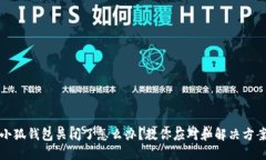 小狐钱包关闭了怎么办？