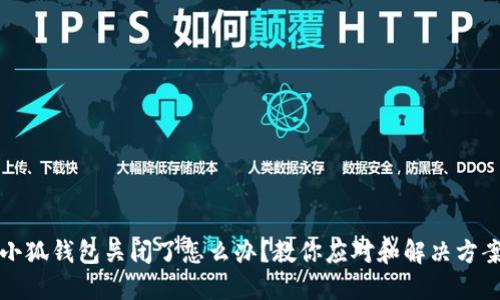 小狐钱包关闭了怎么办？教你应对和解决方案