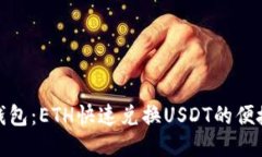 小狐钱包：ETH快速兑换U