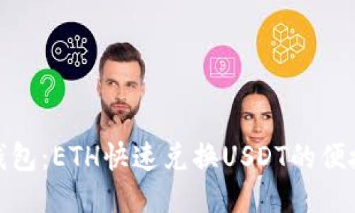 小狐钱包：ETH快速兑换USDT的便捷之选