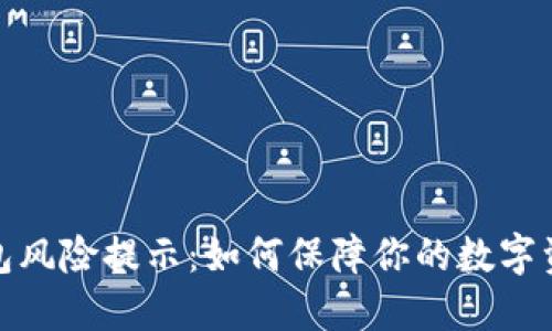 小狐钱包风险提示：如何保障你的数字资产安全