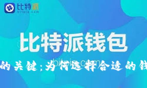 比特币交易的关键：为何选择合适的钱包至关重要
