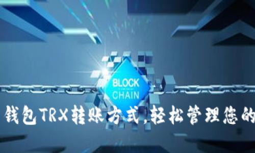 掌握欧易钱包TRX转账方式，轻松管理您的数字资产