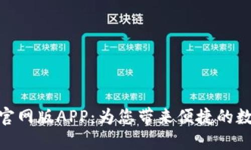 : 小狐钱包官网版APP：为您带来便捷的数字金融体验
