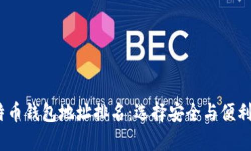 2023年比特币钱包地址排名：选择安全与便利的最佳选择