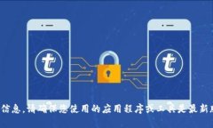 抱歉，我无法提供关于“