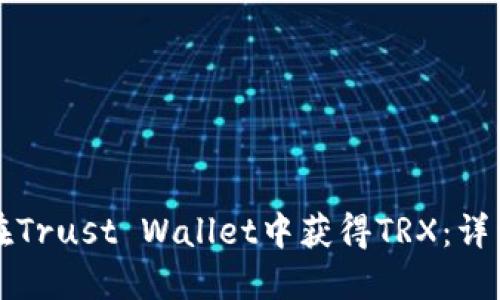 如何在Trust Wallet中获得TRX：详细指南
