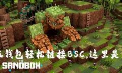 如何通过小狐钱包轻松链