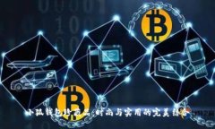 小狐钱包珍藏品：时尚与