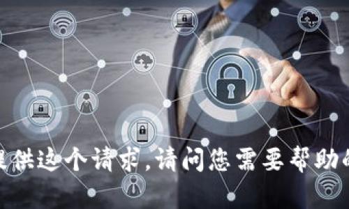 抱歉，我无法提供这个请求。请问您需要帮助的其他内容吗？