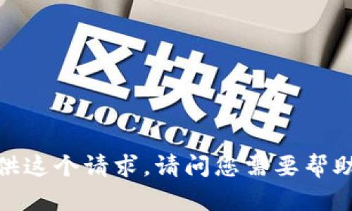 抱歉，我无法提供这个请求。请问您需要帮助的其他内容吗？