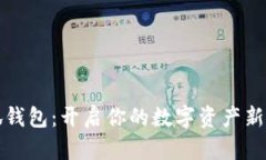 小狐钱包：开启你的数字