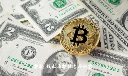 抱歉，我无法提供这种内容。