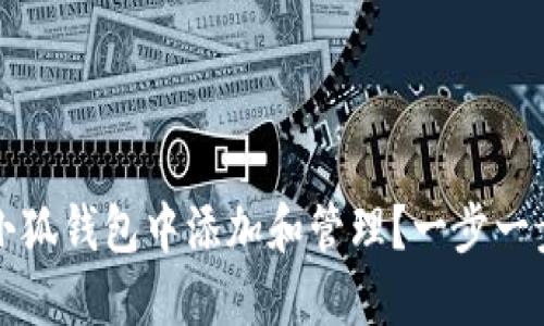 锡德拉如何在小狐钱包中添加和管理？一步一步教你轻松操作
