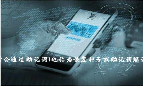 在回答“小狐钱包怎么用助记词找回”的问题之前，我们先思考一下小狐钱包的基本概念及其重要性。小狐钱包是一种非常流行的数字货币钱包，用户通常会通过助记词（也称为恢复种子或助记词短语）来保护和备份他们的数字资产。助记词是一串由随机单词组成的短语，能够让用户在丢失或更换设备时，轻松恢复他们的钱包和其中存储的加密货币。

### 小狐钱包的助记词找回指南