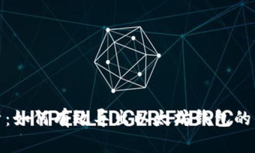 全面解析：如何有效导出以太坊钱包的区块数据