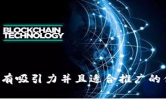 思考一个有吸引力并且适