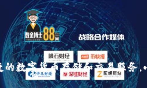 小狐钱包是由深圳市小狐科技有限公司开发的一款数字钱包应用。该公司专注于区块链技术及数字资产的管理，致力于为用户提供安全、便捷的数字货币存储和交易服务。小狐钱包不仅支持多种主流数字货币的存储与交易，还提供了丰富的功能，如资产管理、市场行情查询、交易记录等，以满足用户的多样化需求。