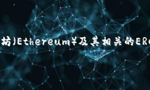 小狐钱包（XiaoHu Wallet）是一个支持多种区块链资产管理的钱包，但具体属于哪个链可能会因其设计和功能而有所不同。通常来说，小狐钱包会支持以太坊（Ethereum）及其相关的ERC-20代币、比特币（Bitcoin）、以及一些其他公链的资产管理。此外，小狐钱包还可能提供与去中心化金融（DeFi）生态系统和非同质化代币（NFT）相关的功能。

如果你想了解更多具体信息，建议访问小狐钱包的官方网站或相关的社区渠道，以获取最新的具体链和资产支持详情。