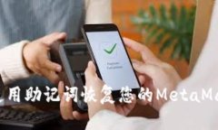 如何使用助记词恢复您的