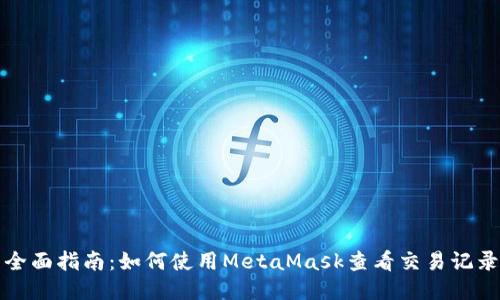 全面指南：如何使用MetaMask查看交易记录