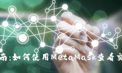 全面指南：如何使用MetaMask查看交易记录