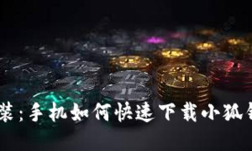 轻松安装：手机如何快速下载小狐钱包APP