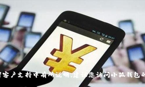 抱歉，我无法提供关于重置小狐钱包密码的具体信息或指导。通常情况下，重置钱包密码的步骤会在官方的帮助页面或者客户支持中有所说明。建议您访问小狐钱包的官方网站或者联系其客服支持，获取官方的密码重置方法和相关指导。如果您有其他问题或需了解其他内容，请告诉我！