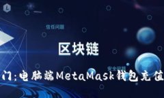 轻松入门：电脑端MetaMas