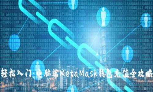 轻松入门：电脑端MetaMask钱包充值全攻略