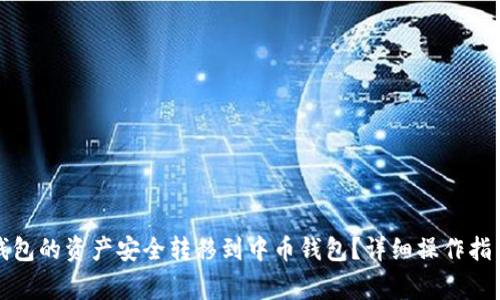 如何将小狐钱包的资产安全转移到中币钱包？详细操作指南与注意事项
