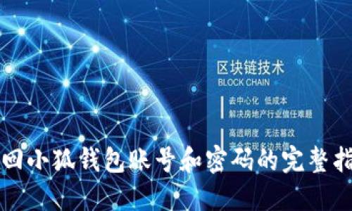 找回小狐钱包账号和密码的完整指南