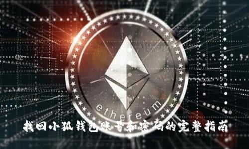 找回小狐钱包账号和密码的完整指南