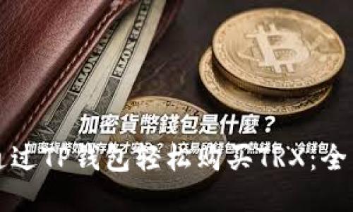 如何通过TP钱包轻松购买TRX：全面指南
